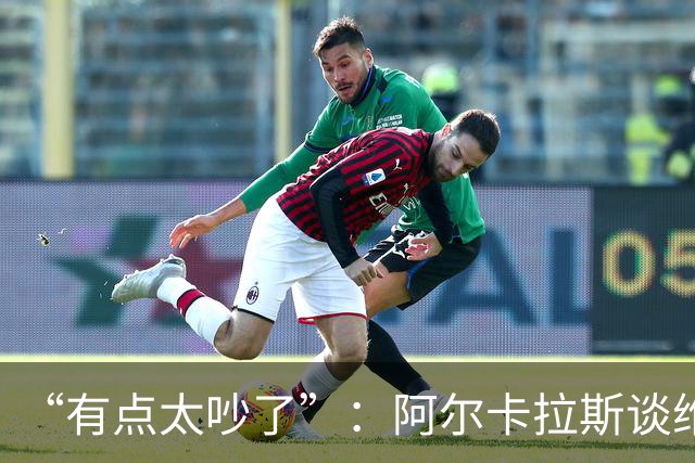 “有点太吵了”：阿尔卡拉斯谈维也纳唯一保留意见