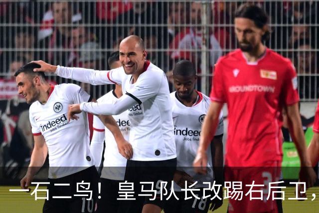 一石二鸟！皇马队长改踢右后卫，穆里尼奥这招战术调整有多高明