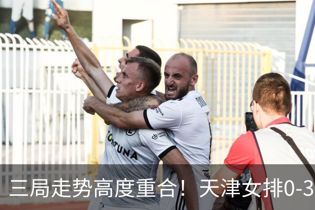 三局走势高度重合！天津女排0-3不敌上海，固定换人模式值得商榷