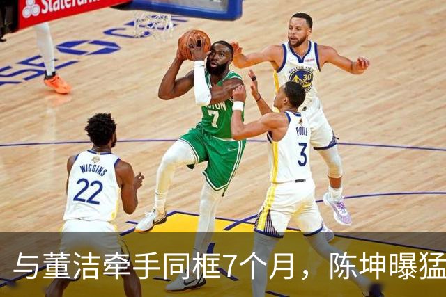 与董洁牵手同框7个月，陈坤曝猛料，原来他和赵丽颖活成了一类人