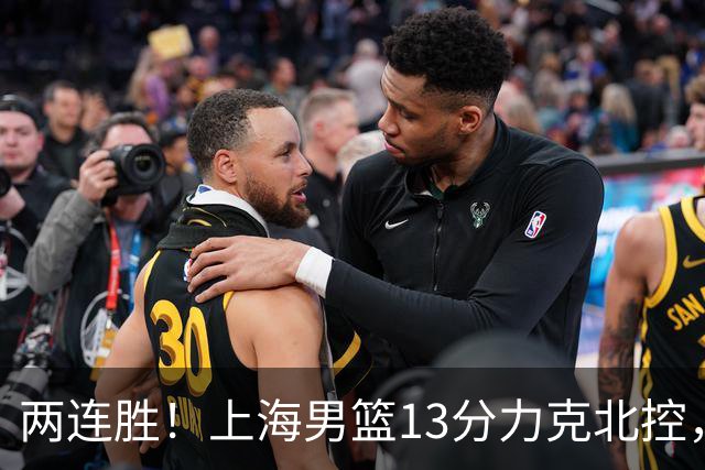 两连胜！上海男篮13分力克北控，张镇麟28分古德温20+14，廖三宁34分
