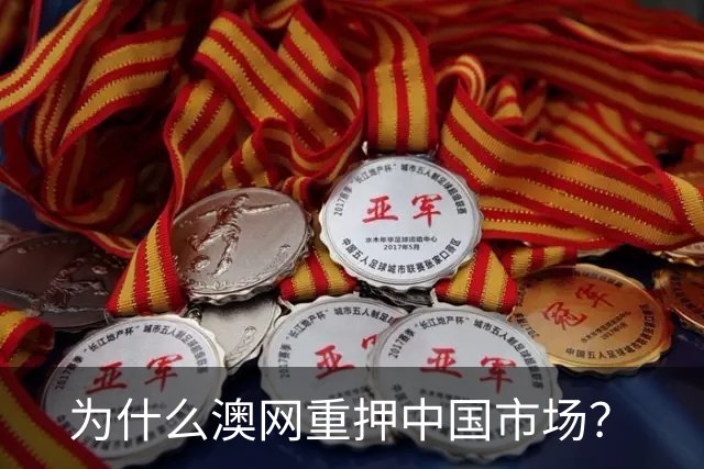 为什么澳网重押中国市场？