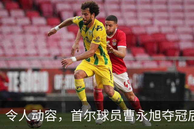 令人动容，首尔球员曹永旭夺冠后身穿已故队友号码缅怀逝者