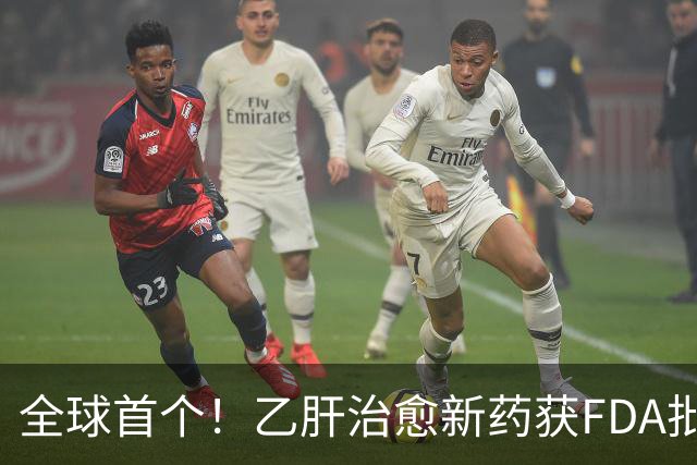 全球首个！乙肝治愈新药获FDA批准上市