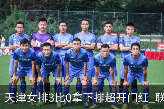天津女排3比0拿下排超开门红 联赛核心地位无可替代 恶意抹黑言论该停了