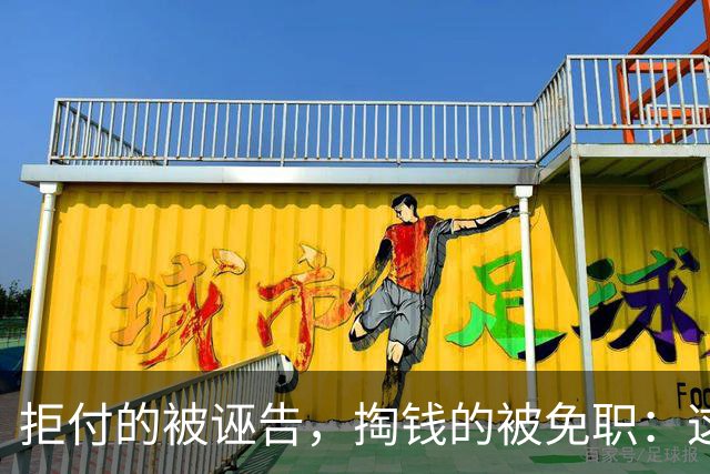 拒付的被诬告，掏钱的被免职：这起“仙人跳”里最刺眼的不是女局长