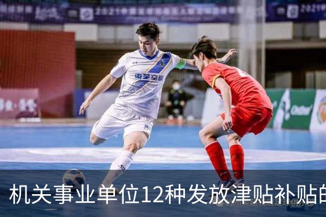 机关事业单位12种发放津贴补贴的行为，都是违规！别等查到才后悔