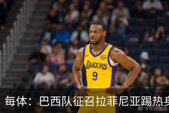 每体：巴西队征召拉菲尼亚踢热身赛，巴萨担忧其再受伤