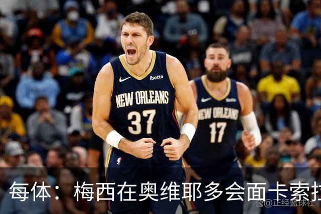 每体：梅西在奥维耶多会面卡索拉，预热阿斯图里亚斯奖