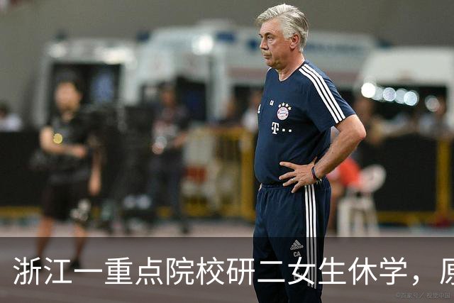 浙江一重点院校研二女生休学，原因值得重视，本人回应：没有一处不压抑