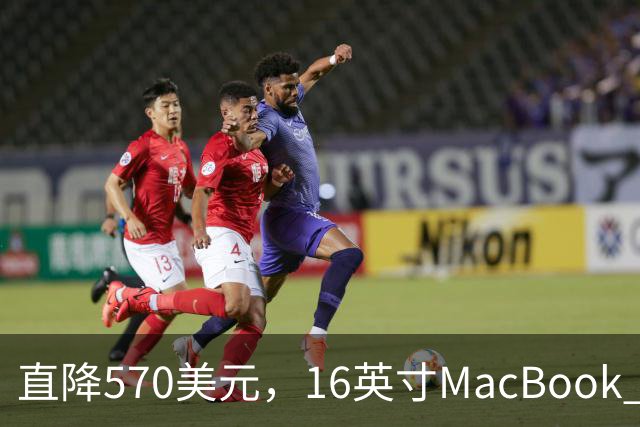 直降570美元，16英寸MacBook Pro跌到2429美元