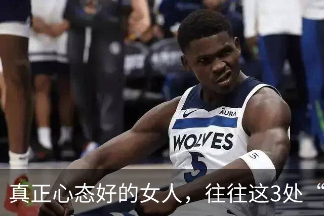 真正心态好的女人，往往这3处“很大”，占一个就很了不起