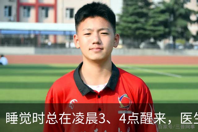 睡觉时总在凌晨3、4点醒来，医生直言：一般暗示3大疾病，别忽视