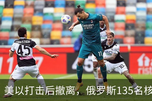 美以打击后撤离，俄罗斯135名核专家又返回伊朗