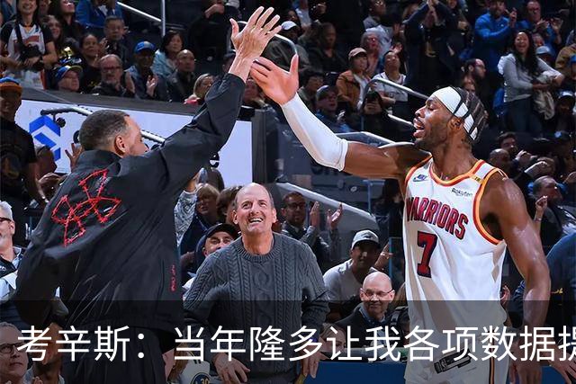 考辛斯：当年隆多让我各项数据提升 范弗里特如今也在帮助申京