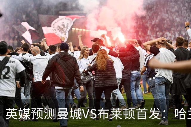 英媒预测曼城VS布莱顿首发：哈兰德领衔，雷斯、阿兰、刘易斯出战
