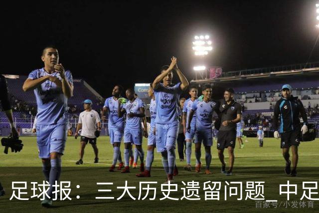 足球报：三大历史遗留问题 中足联必须妥善处理