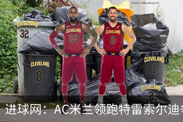 进球网：AC米兰领跑特雷索尔迪争夺战 多特巴萨国米枪手等队关注