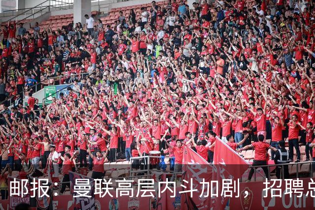 邮报：曼联高层内斗加剧，招聘总监维韦尔力推纳格尔斯曼