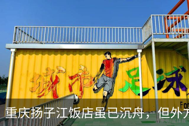 重庆扬子江饭店虽已沉舟，但外方经理和市府秘书长辛玉我还记心