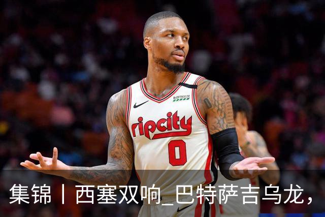 集锦丨西塞双响 巴特萨吉乌龙，米兰2-4博洛尼亚