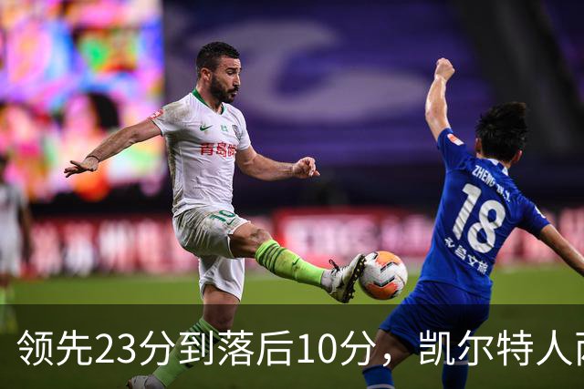 领先23分到落后10分，凯尔特人两分钟被活塞打崩
