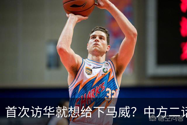 首次访华就想给下马威？中方二话不说撤走仪仗队：想好了再来