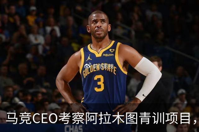 马竞CEO考察阿拉木图青训项目，获哈萨克斯坦总统接见