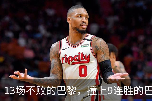 13场不败的巴黎，撞上9连胜的巴萨