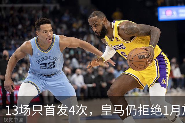 13场只首发4次，皇马仍拒绝1月放走28岁右后卫