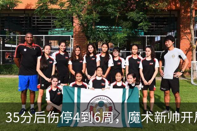 35分后伤停4到6周，魔术新帅开局两连败又折核心