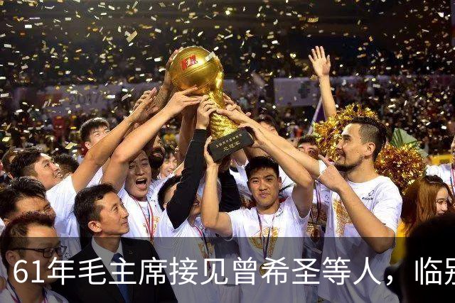 61年毛主席接见曾希圣等人，临别时再三叮嘱：包产到户这事不可干！