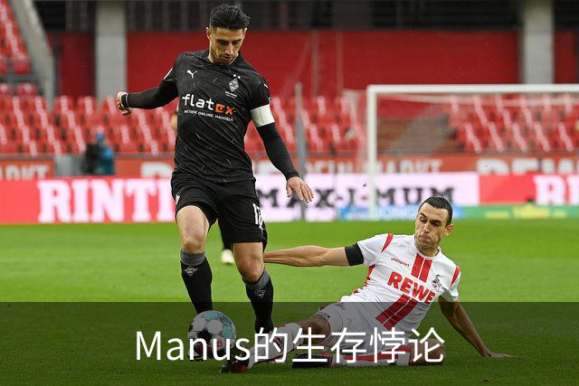 Manus的生存悖论